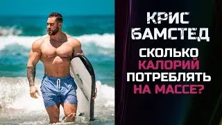 Крис Бамстед #отвечает. Дневной калораж на массонаборе / Хитрости для отстающих групп мышц