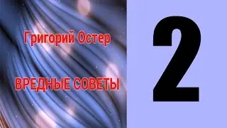 Григорий Остер ВРЕДНЫЕ СОВЕТЫ 2