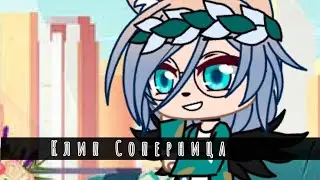 🌸Клип🌸 🌚соперница🌝🌈гача клуб🌈 😬Ч. 0😬