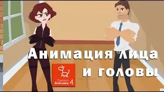 cartoon animator 4 анимация лица и головы в CrazyTalk Animator