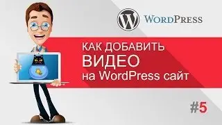 Как вставить видео на WordPress c YouTube, Vimeo (Уроки WordPress для начинающих)