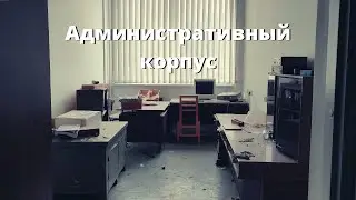 Административный корпус