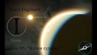 Space Engineers Сезон 1 Серия №1 "Излом судьбы." (60fps)