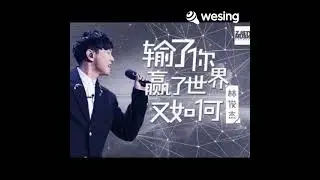 输了你赢了世界又如何 - Covered by SunRicco