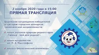 Церемония награждения призеров конкурсов экологической направленности
