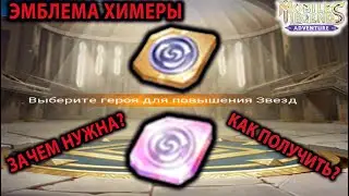 Mobile Legends Adventure ГАЙД ЭМБЛЕМА ХИМЕРЫ