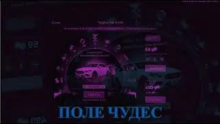 ПОИГРАЛ ПОЛЕ ЧУДЕС В НЕКСТ РП ВЫБИЛ МАШИНУ
