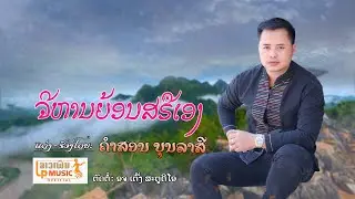 ຈີຫານຍ້ອນສຣືເອງ - ຄຳສອນ ບຸນລາສີ [Official lyrics]