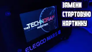 Как заменить стартовое изображение Elegoo Mars Pro, Anycubic Photon