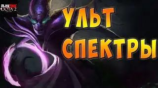 Дота 2 Ульт спектры Spectre Ultimate Dota 2