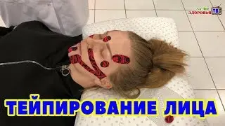 Кинезиотейпирование лица / Кинезио тейпы и косметология / Пошаговая инструкция с объяснениями / Тейп
