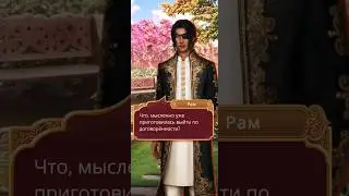 💓Рам И Деви💓О Браке 