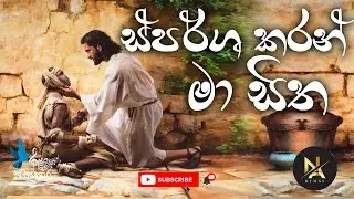 ස්පර්ෂ කරන් මා සිත | Sparsha Karan Ma Sitha