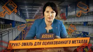 ASCOAT 201АК,  Ascoat 308 PU. Грунт-эмаль для оцинкованного металла.