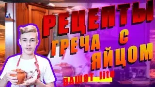 Греча с яйцом / Рецепты простых блюд / Гречневая каша / ЯЙЦО ПАШОТ по лайту / Разговор с отцом