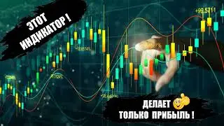 ОФИГЕТЬ! ЭТО ЧУДО! Этот Индикатор Только для Прибыли!| pocket option | покет опшн | бинарные опционы