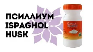 Псиллиум Ispaghol Husk (Шелуха семян подорожника)