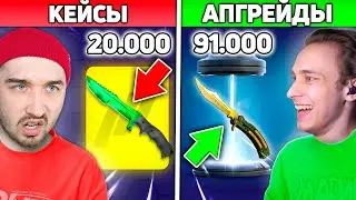НАШЛИ ЛУЧШИЙ СПОСОБ ОКУПА - КЕЙСЫ против АПГРЕЙДЫ на ФорсДропе / Где Легче Выбить НОЖ на ForceDrop