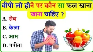 बीपी लो होने पर कौन सा फल खाना खाना चाहिए ll Gk In Hindi ll General Knowledge ll Gk Question
