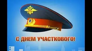С Днём участкового ! Хорошая, добрая песня про участкового. Музыкальное видео-поздравление.
