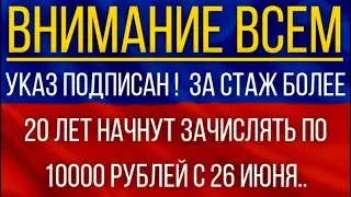 Указ подписан!  За стаж более 20 лет начнут зачислять по 10 000 рублей с 26 июня!