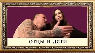 ОТЦЫ И ДЕТИ: СЕРГЕЙ СИМОНОВ, КАРИНА ШПАК