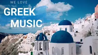 We Love Greek Music ❤❤❤