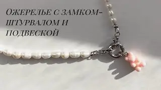 Модный чокер своими руками / Замок-штурвал