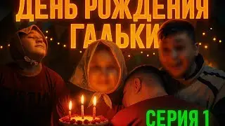 ДЕНЬ РОЖДЕНИЯ ХАЛЬКИ УРА!!! 1 ЧАСТЬ #БАБКИ #ХАЛЬКАИЗОЙКА