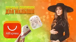 ПЕРВЫЕ ПОКУПКИ ДЛЯ НОВОРОЖДЕННОГО. РАСПАКОВКА С ALIEXPRESS