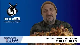 С дъх на дракон - Александър от CHILLI HILLS