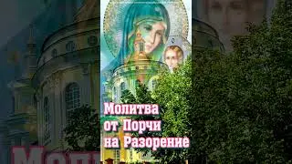 Молитва от Порчи на Разорение #shorts