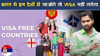 भारत से इन देशों में जाओगे तो VISA नहीं लगेगा.? #khansirpatna #khansir #visa