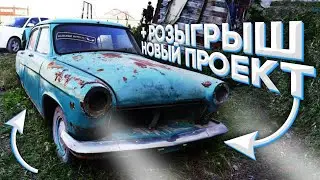 обзор на наш новый проект газ 21 ВОЛГА + РОЗЫГРЫШ