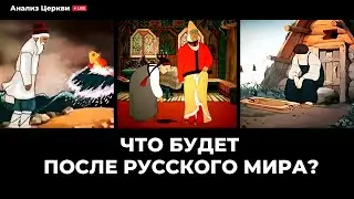 Что будет после русского мира? Анализ церкви Андрей Швед. Повтор.
