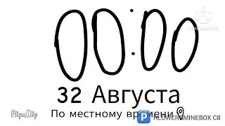 32 АВГУСТА