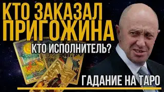 Убийство Евгения Пригожина. Кто заказчик и исполнитель крушения самолета. Расклад на картах ТАРО.
