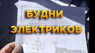 БУДНИ ЭЛЕКТРИКОВ ЭЛЕКТРОМОНТАЖ