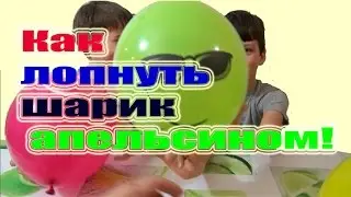 Лопать шарики