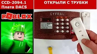 Звуки панели RDCP_DACS в корпусе CYFRAL CCD-2094.1 для Roblox