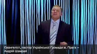 Запрошення АНДРІЯ ШАМРАЯ. Пастора Української громади в м. Прага.
