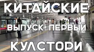 Китайские Кулстори. Сколько стоит свадьба в Китае.