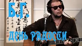 Борис Гребенщиков — День Радости