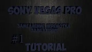 Tutorial Sone Vegas Pro | Как вставить текст, ускорить и замедлить видео