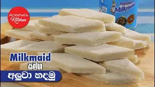 මිල්ක්මේඩ් අලුවා - Episode 1037 - Milkmaid Aluwa