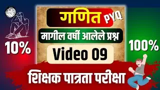 MAHA TET 2024 | शिक्षक पात्रता परीक्षा | गणित | पेपर 1 | व्हिडियो क्रमांक 9 | PYQ