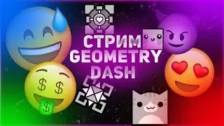 Стрим по Geometry Dash REQ=SUB