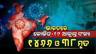 ଭାରତରେ Coronavirus ଆକ୍ରାନ୍ତ ସଂଖ୍ୟା , ଏବଂ ମୃତ୍ୟୁ ସଂଖ୍ୟା, latest Update state wise