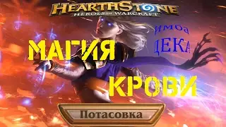 Потасовка Магия крови Hearthstone - имба дека!
