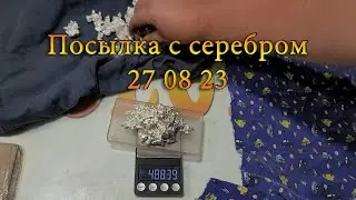 Посылка с серебром 27 08 23